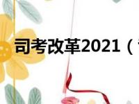 司考改革2021（司考改革最新消息2018）