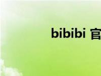 bibibi 官网入口（bibibi）