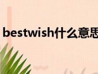 bestwish什么意思啊（best wish什么意思）