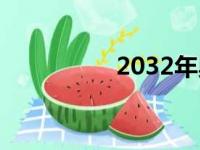 2032年奥运会（2032）