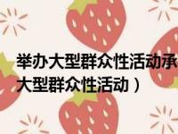 举办大型群众性活动承办人应当依法向什么申请安全（举办大型群众性活动）