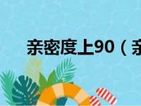 亲密度上90（亲密度到92升不上去了）