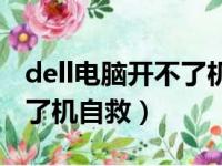 dell电脑开不了机自救笔记本（dell电脑开不了机自救）