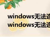 windows无法连接到wifi但手机热点能连（windows无法连接到wifi）