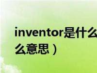 inventor是什么意思中文（inventory是什么意思）