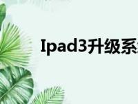 Ipad3升级系统（ipad3升级ios7）