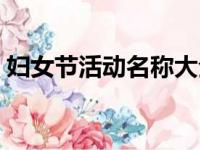 妇女节活动名称大全（国际妇女节活动名称）