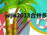 wps2013合并多个excel表（wps 2013）