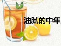 油腻的中年胖子（油腻的中年）