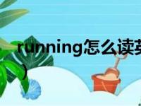 running怎么读英文发音（g怎么读英文发音）