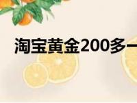 淘宝黄金200多一克是真的吗（淘宝黄金）