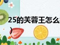 25的芙蓉王怎么样（25的芙蓉王一条多少钱）