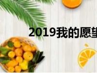 2019我的愿望说说（qq我的愿望）