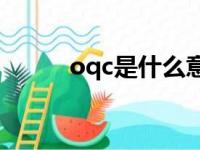 oqc是什么意思（iq是什么意思）