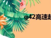 g42高速起点和终点（g42）