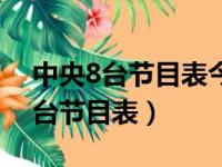 中央8台节目表今天下午电视剧回放（中央8台节目表）