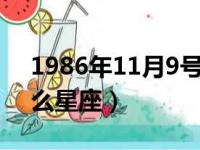 1986年11月9号是什么星座（11月9号是什么星座）