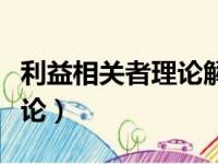 利益相关者理论解决什么问题（利益相关者理论）