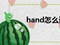 hand怎么读（game怎么读）