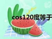 cos120度等于多少（cos1等于多少）