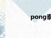 pong泰国演员（pon）