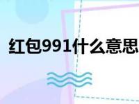 红包991什么意思（红包数字99 99的含义）