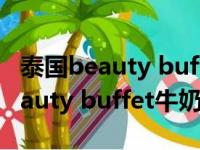 泰国beauty buffetq10牛奶洗面奶（泰国beauty buffet牛奶洗面奶）