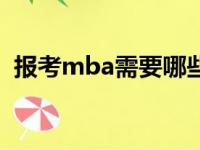 报考mba需要哪些条件（报考mba的条件）