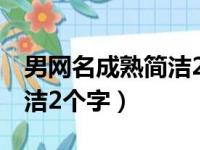 男网名成熟简洁2个字带符号（男网名成熟简洁2个字）