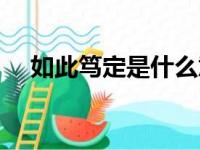 如此笃定是什么意思（笃定是什么意思）