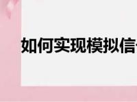 如何实现模拟信号数字运算（数字运算）