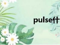 pulse什么意思（pulse）