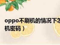 oppo不刷机的情况下怎么解锁开机密码（oppo不刷机解手机密码）