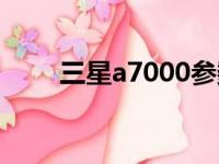 三星a7000参数配置（三星a7000）