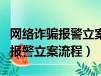 网络诈骗报警立案流程是什么时候（网络诈骗报警立案流程）