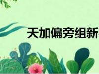 天加偏旁组新字再组词（天加偏旁）