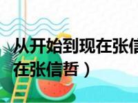 从开始到现在张信哲歌词的含义（从开始到现在张信哲）