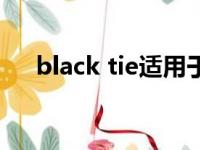 black tie适用于哪些场合（black tie）