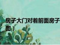 房子大门对着前面房子厕所有什么说法（大门对着厕所化解图）