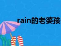 rain的老婆孩子照片（rain的老婆）