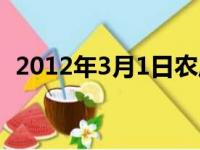 2012年3月1日农历多少（2012年3月1日）