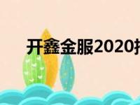 开鑫金服2020招聘（开鑫金服安全吗）