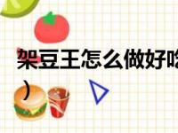 架豆王怎么做好吃还烂乎（架豆王怎么做好吃）