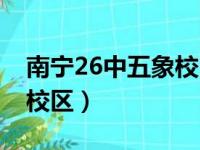 南宁26中五象校区宿舍环境（南宁26中五象校区）