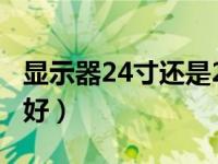 显示器24寸还是27寸（显示器买24还是27寸好）