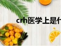 crh医学上是什么意思（crh医学上）