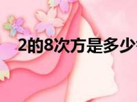 2的8次方是多少答案（2的8次方是多少）