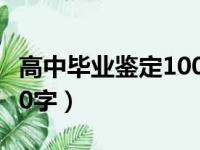 高中毕业鉴定100字班主任（高中毕业鉴定100字）