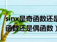 sinx是奇函数还是偶函数怎么证明（sinx是奇函数还是偶函数）