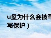 u盘为什么会被写保护文件（u盘为什么会被写保护）